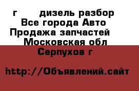 Range Rover sport 2008 г. 3.6 дизель разбор - Все города Авто » Продажа запчастей   . Московская обл.,Серпухов г.